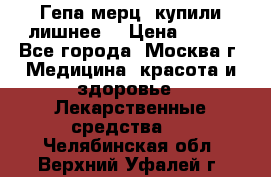 Гепа-мерц, купили лишнее  › Цена ­ 500 - Все города, Москва г. Медицина, красота и здоровье » Лекарственные средства   . Челябинская обл.,Верхний Уфалей г.